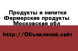 Продукты и напитки Фермерские продукты. Московская обл.